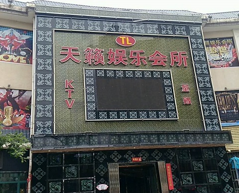 东阳天籁娱乐KTV会所消费价格