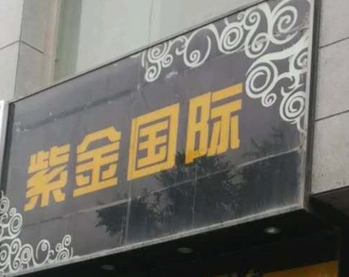 东阳紫金国际KTV消费价格
