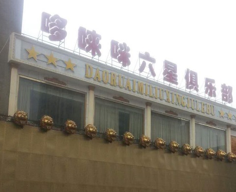 东阳哆唻咪KTV消费价格