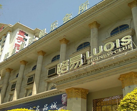 东阳路易国际KTV消费价格