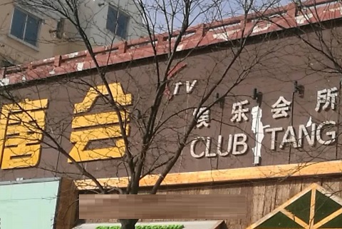 东阳唐会KTV消费价格点评